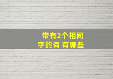 带有2个相同字的词 有哪些